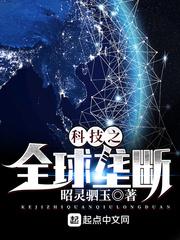 科技之全球垄断无错