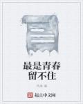 唯有青春留不住