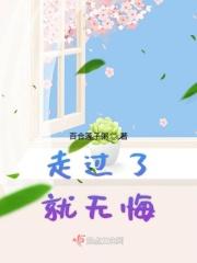 走过了就无悔什么意思