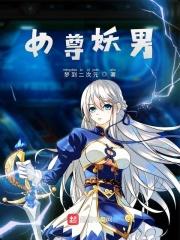 女权世界的绝色