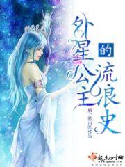 外星的公主漫画