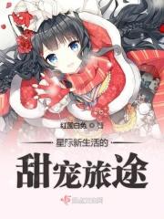 星际生活攻略全文免费阅读
