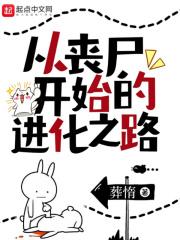 从丧尸开始吞噬进化