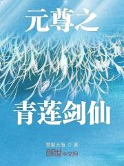 元尊秦莲外貌