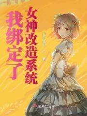 开局绑定女神系统