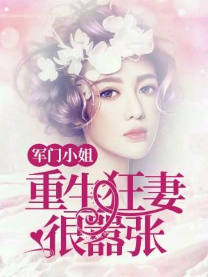 军门小姐重生狂妻狠嚣张笔趣阁