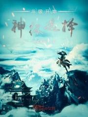 斗破神级选择