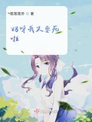 妈妈呀妈妈我又想你了