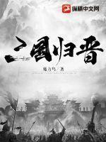 三国归晋的主要内容