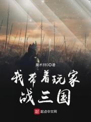 我带着玩家去异界建领地