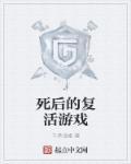 死了复活