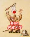 重生在抗战带空间修真