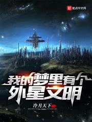 我梦里有个外星人