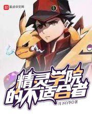 精灵学院大冒险官网