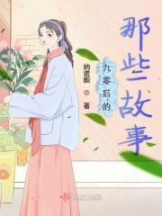 90后的那些事
