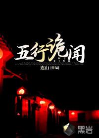 五行疑棺