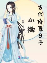 修真小日子免费阅读