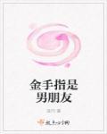 金手指指的是什么