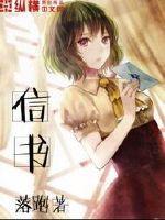 信书信的英语