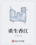 重生香江纯种马文
