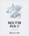 疯狂虫子动画片