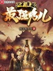 三国之最强谋士