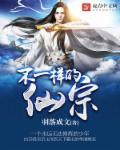 不一样的修仙宗门攻略