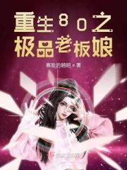 重生80之极品老板娘 赛脸的明明