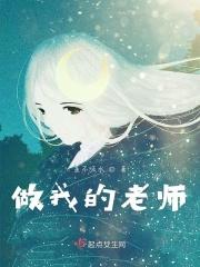 做我的老师还是作我的老师