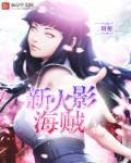 火影完结时海贼和火影互动