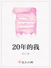 20年的我作文