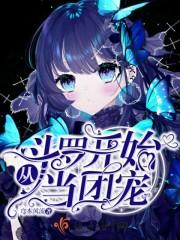 从斗罗开始当团宠斗罗大陆