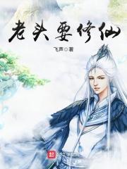 老头要修仙只剩一年的