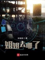姐姐去哪了命案