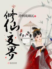 修真界仙界神界玄幻仙侠