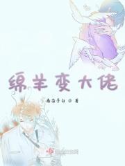 小绵羊变成大灰狼系列