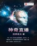 神奇直播系统怎么突然没了