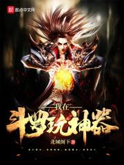 我在斗罗玩神器的