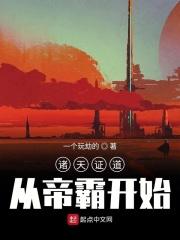 证道诸天从遮天开始