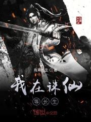 我在诛仙世界签到百年