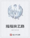 漫漫路的意思是什么