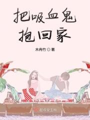 被吸血鬼拐回家免费