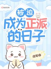 被迫成为正道
