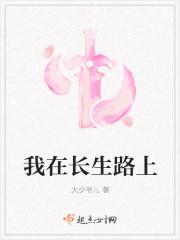 我在长生路上变强未删减
