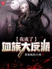 我成了血族大反派百度百科