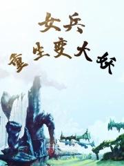 重生女兵大力女