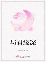 与君缘深 疯癫成痴