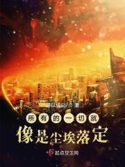 所有的事情都已尘埃落定