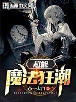 超能战士魔法战队第4集