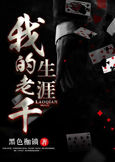 我的老千生涯初六